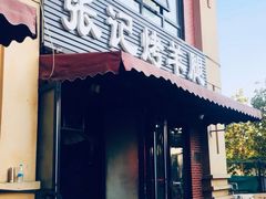 门面-张记烤羊腿(北花园店)