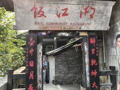 -饭江湖·江湖菜(湖广会馆店)