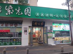 -紫光园·烤鸭·北京菜(团结湖店)