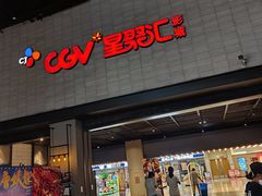 -CGV影城(黄河道ScreenX店)
