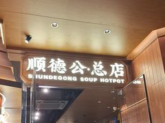 -顺德公·广东猪肚鸡(车公庙总店)