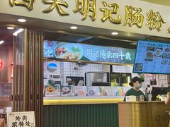 -西关明记肠粉(荔枝湾店)