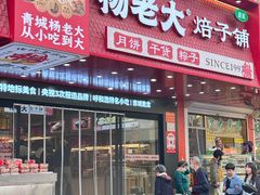 -杨老大焙子月饼干货(宽巷子民族美食街店)