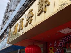 -吉莲利苑海鲜酒家(珠海拱北28年老字号店)