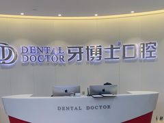 -牙博士口腔品牌连锁(杨浦店)