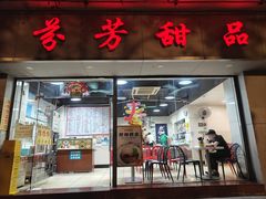 -芬芳甜品(东风西路店)