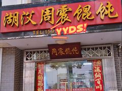 -周震馄饨