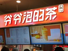 -爷爷不泡茶NOYEYENOTEA(武汉佰港城创始店)