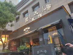 -老太原菜馆(南宫店)