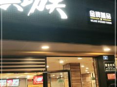 门面-真功夫(振华路店)