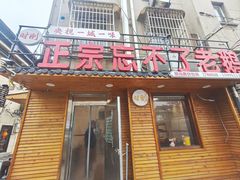 -正宗忘不了老鹅(梅岭店)