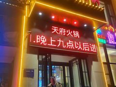 -天府火锅·始于1989年(老城十字街店)
