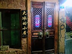 门面-大冰的小屋