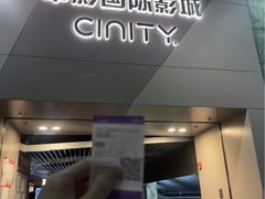 -中影国际影城(东方新天地CINITY店)