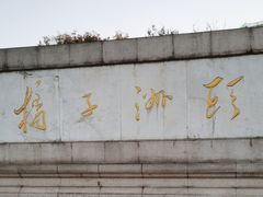 -橘子洲景区