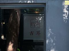-古耳咖啡(北锣店)