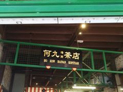-何九海南茶店(鬼仔巷店)