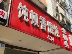 门面-饨顿香馄饨