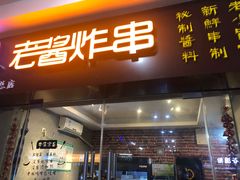 门面-老酱油炸社