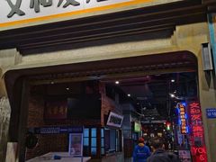 门面-丹虾|文和友小龙虾·烙锅(陕西路旗舰店)