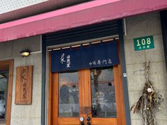 -沪水焙煎室(淡水路店)