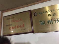 -古徽州馄饨店(宝安路店)