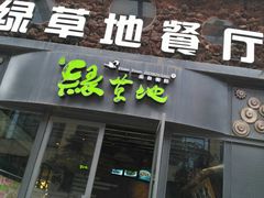 门面-绿草地·湘菜(喜盈门店)