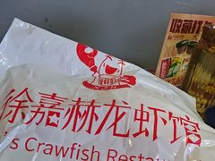 -徐嘉赫龙虾馆