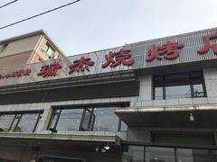 门面-瑞杰烧烤店·24小时营业(山东路店)