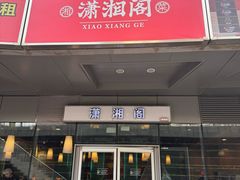 -潇湘阁(尚都SOHO店)