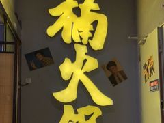 门面-楠火锅(广州总店)