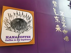 -HANA COFFEE(长寿路店)