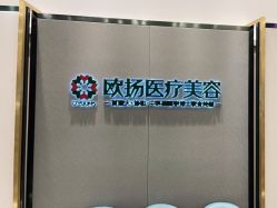 -欧扬医疗美容