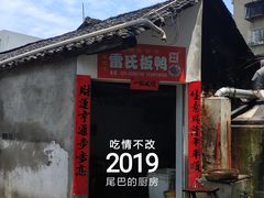 门面-雷氏板鸭(红照壁南街店)