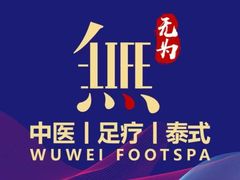 -无为足道(中南二路店)