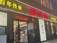 -裕兴记•蟹黄面馆(人民广场店)