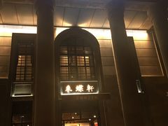 门面-ZEN采蝶轩·粤味臻鲜·手作点心·商务宴请(泰州店)