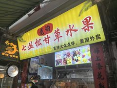 -老炳·七丛松甘草水果