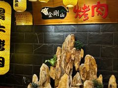 -金刚山黑牛炭火自助烤肉(西大望路店)