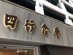 -上海四行仓库抗战纪念馆