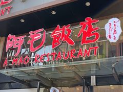 -阿毛饭店(和义路店)