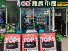 -福巷湘食小馆·猛火现炒(上海首店)
