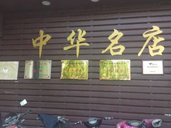 门面-宋记便宜坊(二七店)