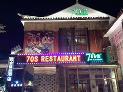 门面-70后饭吧(府河街店)