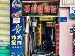 门面-忆螺巷螺蛳粉(步行街小巷店)