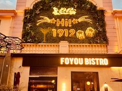 -1912街区