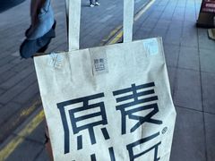 -原麦山丘(望京小街店)