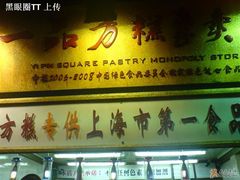 门面-一品方糕专卖店