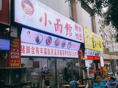 门面-渝之汇牛肉豌杂面