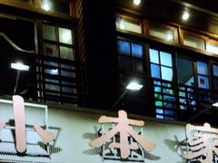 -小本家韩式烤肉(紫藤路店)